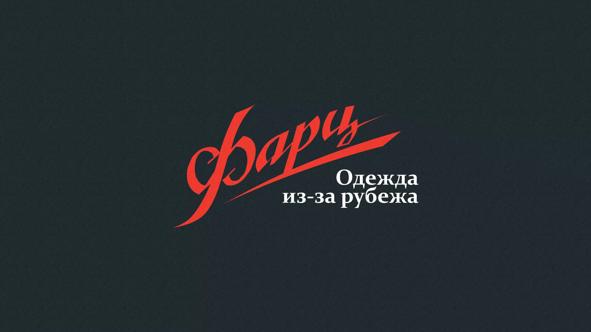Разработка логотипа магазина «Фарц» в Холме